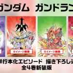 伝説の異色SDガンダム『ガンドランダー』のコミックス新装復刻！ 全4巻 セット購入先着特典あり