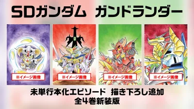 SDガンダム『ガンドランダー 全4巻』コミックス新装復刻 セット購入先着特典あり 記事サムネイル