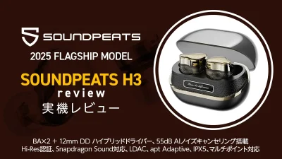 『SOUNDPEATS H3』 2025年フラグシップANCワイヤレスイヤホン レビュー【製品提供記事】 記事サムネイル