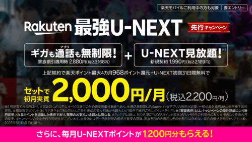 先行キャンペーンで初月実質2,200円