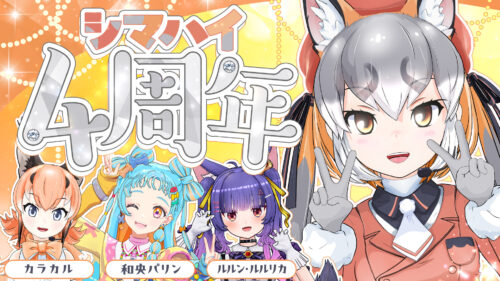 シマハイイロギツネ4周年記念3D配信も開催！