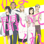 波よ聞いてくれ 画像 1