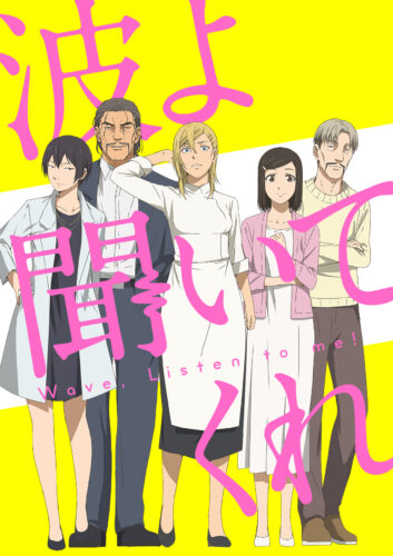 波よ聞いてくれ キービジュアル