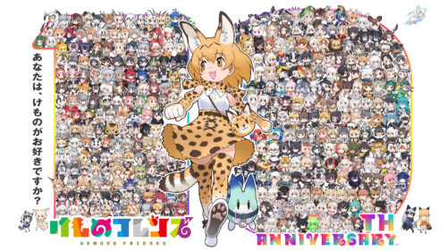 けもフレ10周年