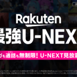 楽モバ×U-NEXT新プラン『Rakuten最強U-NEXT』で動画もギガもまとめてお得に 先行キャンペーン実施中