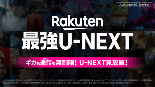 動画も通信もまとめて楽しめる新パック『Rakuten最強U-NEXT』