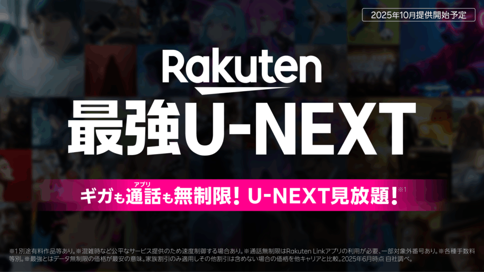 楽モバ×U-NEXT新プラン『Rakuten最強U-NEXT』で動画もギガもまとめてお得に 先行キャンペーン実施中