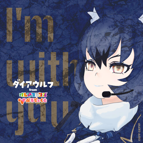 I’m with you - ダイアウルフ