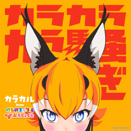 カラカラカラ騒ぎ - カラカル