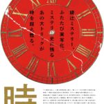 時計館の殺人 画像 1