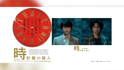 綾辻行人『時計館の殺人』 2026年2月 Huluにて実写ドラマ化決定！ 江南役・奥智哉/島田潔役・青木崇高らは引き続き出演 記事サムネイル