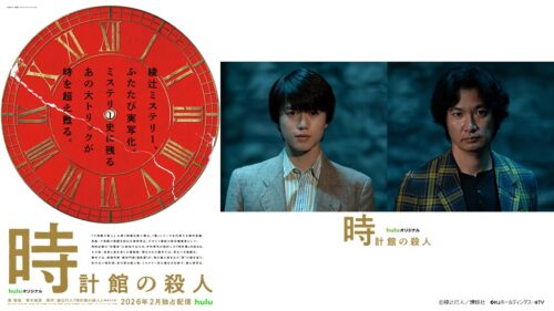『館』シリーズの傑作『時計館の殺人』が映像化へ