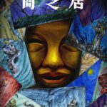 闇芝居 十五期 画像 1