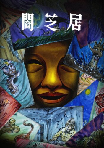 闇芝居 十五期 キービジュアル