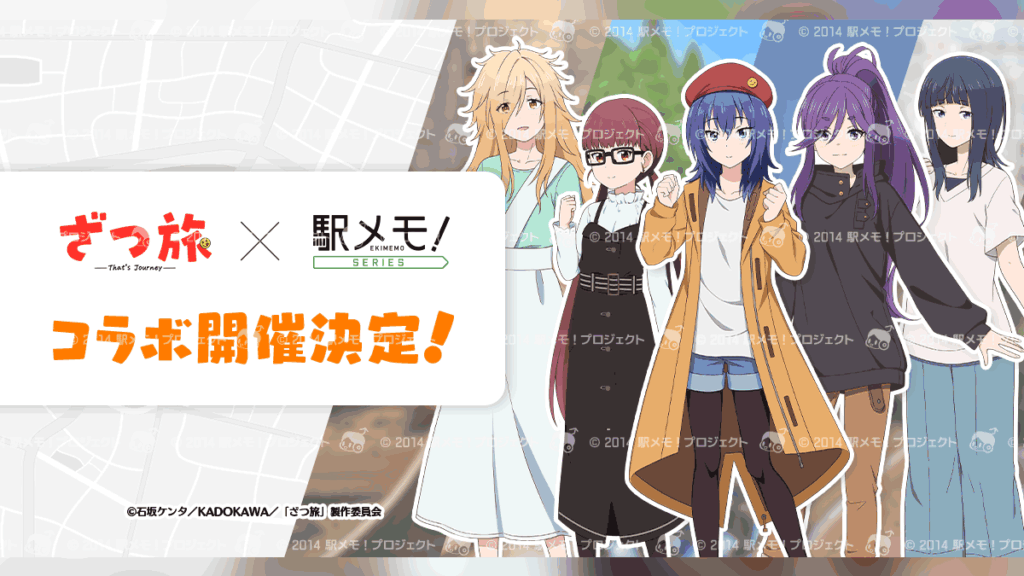 『ざつ旅-That’s Journey-』×『駅メモ！』シリーズ、全国を巡るコラボキャンペーンが7月2日より3か月間開催！