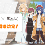 『ざつ旅-That’s Journey-』×『駅メモ！』シリーズ、全国を巡るコラボキャンペーンが7月2日より3か月間開催！