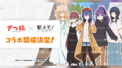 『ざつ旅-That’s Journey-』×『駅メモ！』シリーズ、全国を巡るコラボキャンペーンが7月2日より開催！ 記事サムネイル