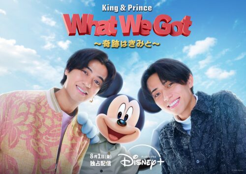 King & Prince: What We Got ～奇跡はきみと～