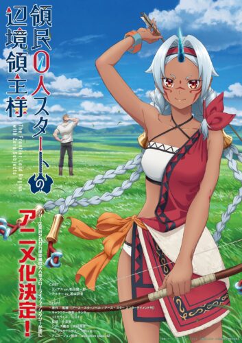 領民0人スタートの辺境領主様 キービジュアル
