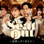 The Seat Out〜追放し合う女たち〜 画像 1