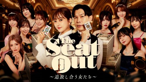 The Seat Out〜追放し合う女たち〜 キービジュアル