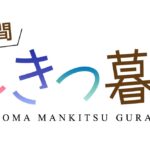 一畳間まんきつ暮らし！ 画像 3