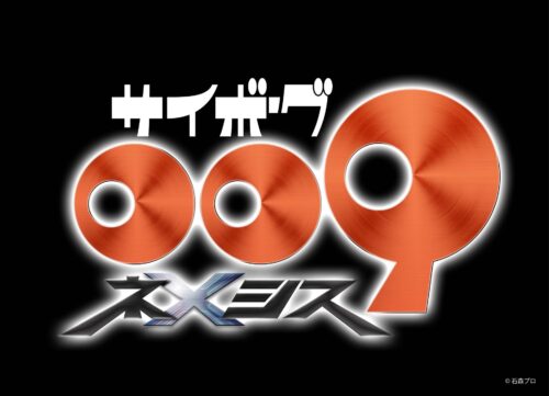 サイボーグ009 ネメシス キービジュアル