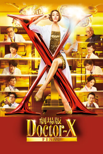 劇場版 ドクター X Final