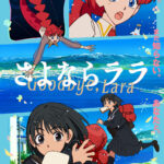 さよならララ 画像 1