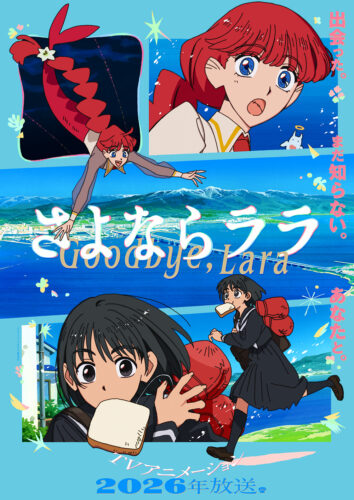 さよならララ キービジュアル