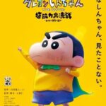 しん次元! クレヨンしんちゃん THE MOVIE 超能力大決戦 ～とべとべ手巻き寿司～ 画像 1