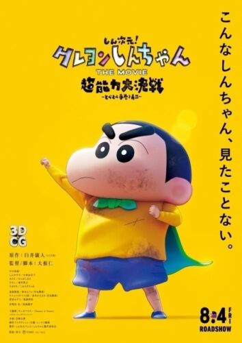しん次元! クレヨンしんちゃん THE MOVIE 超能力大決戦 ～とべとべ手巻き寿司～