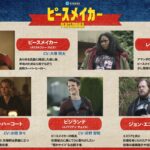 ピースメイカー シーズン２ 画像 3