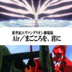 新世紀エヴァンゲリオン劇場版 Air／まごころを、君に 画像 1