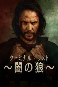 ターミナル・リスト ～闇の狼～