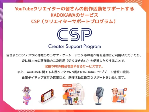 CSPを利用した収益化も可能