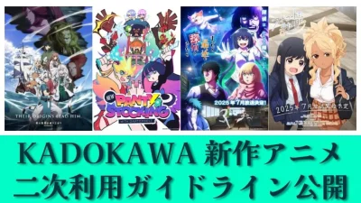 KADOKAWA 2025年夏アニメ4作品 二次利用ガイドラインを公開 『盾の勇者S4』『New PANTY ＆ STOCKING with GARTERBELT』『まったく最近の探偵ときたら』『フードコートで、また明日。』 記事サムネイル
