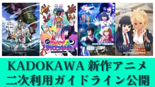 KADOKAWA 2025夏アニメ4作品の切り抜き動画利用を解禁！