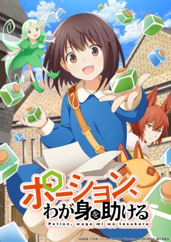 ポーション、わが身を助ける キービジュアル