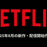 Netflix 2025年8月