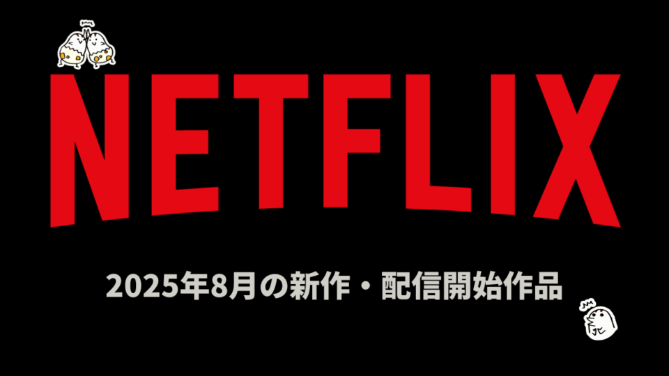 Netflix 2025年8月
