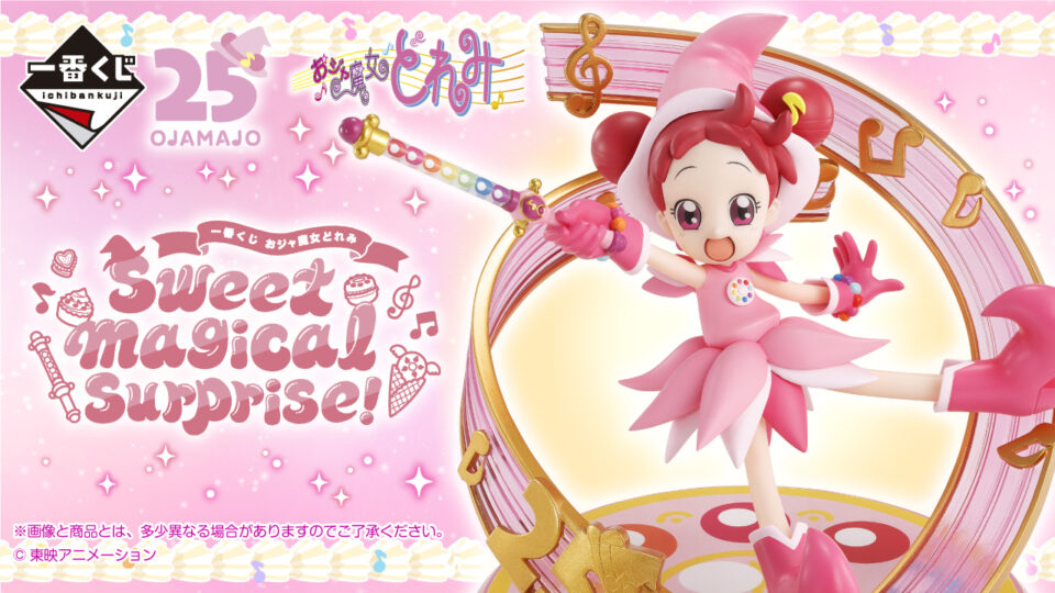 一番くじ『おジャ魔女どれみ Sweet magical surprise!』 7/19販売開始、オンラインは7/22の17時 A賞どれみフィギュア