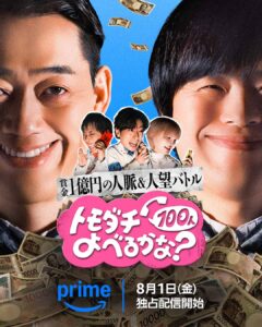 賞金1億円の人脈＆人望バトル トモダチ100人よべるかな？