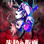 朱色の仮面 画像 1