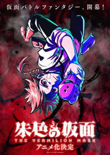 朱色の仮面 キービジュアル
