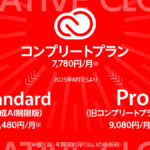 Adobe Creative Cloud 2025年8月から新プラン登場で実質値上げ 注意ポイントと新プラン＆価格チェック