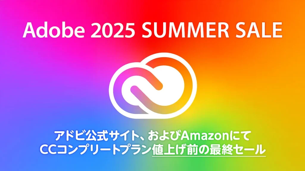 Adobe公式『CCコンプリートプラン』『単体プラン』がセール価格に Amazon＆公式サイトにて 7月25日まで