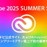 Adobe公式『CCコンプリートプラン』『単体プラン』がセール価格に Amazon＆公式サイトにて 7月25日まで