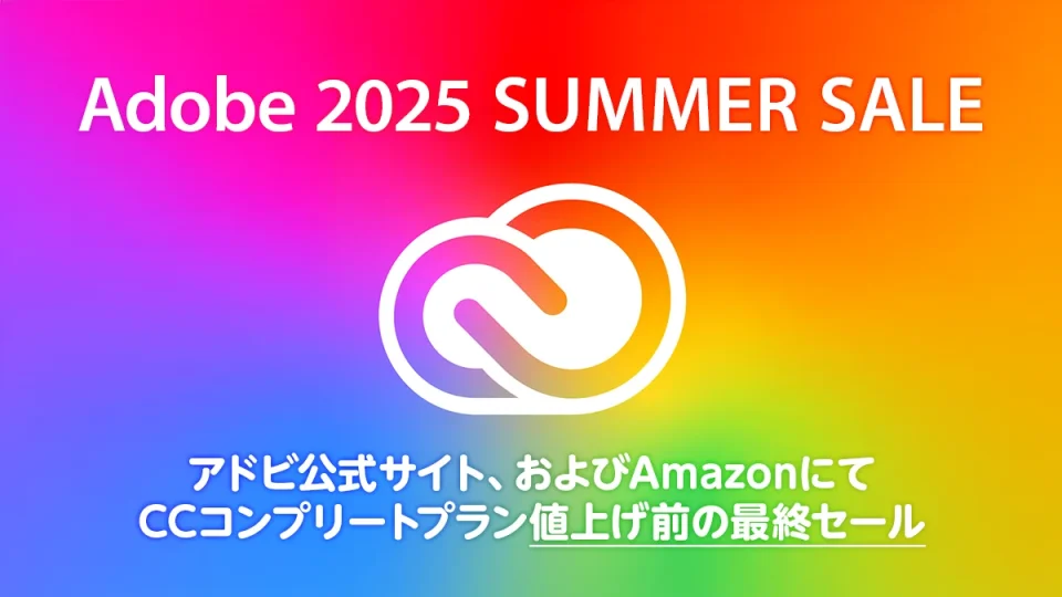 Adobe公式『CCコンプリートプラン』『単体プラン』がセール価格に Amazon＆公式サイトにて 7月25日まで
