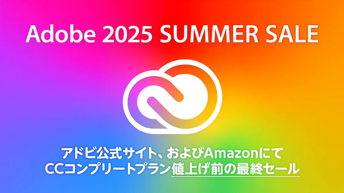 Adobe公式『CCコンプリートプラン』『単体プラン』がセール価格に Amazon＆公式サイトにて 7月25日まで
